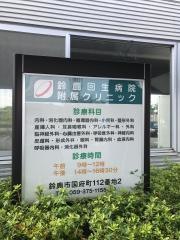 鈴鹿回生病院附属クリニック