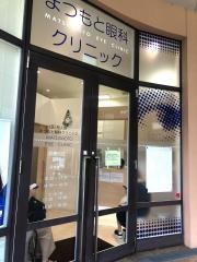 まつもと眼科クリニック