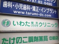 いわた整形リウマチクリニック