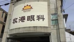 牧港眼科