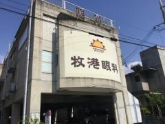 牧港眼科