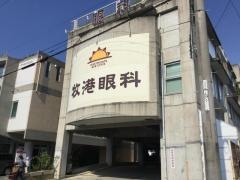 牧港眼科