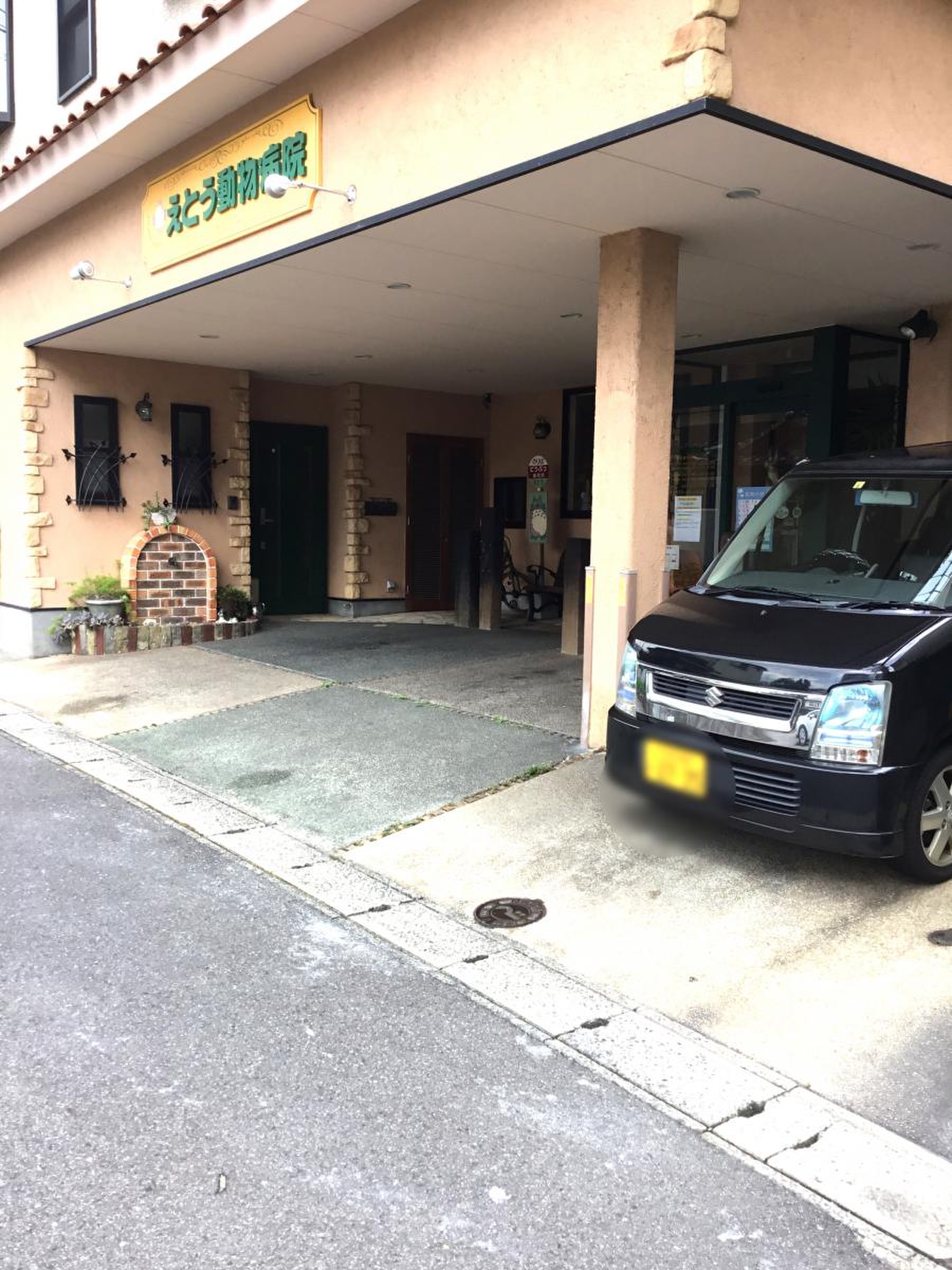 え とう 動物 病院
