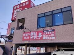 あみやき亭 豊川店