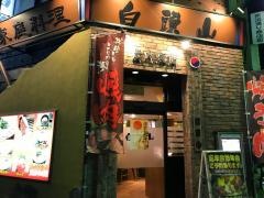 白頭山赤羽店