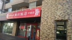 満州飯店中倉店
