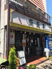 蘭蘭亭