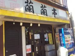 蘭蘭亭