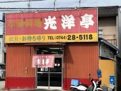 光洋亭