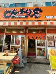 どんぶり屋本店