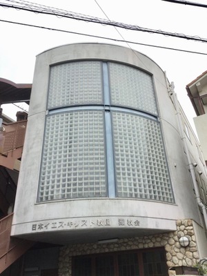 旅探 たびたん 日本イエス キリスト教団 灘教会 神戸市灘区国玉通