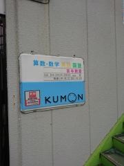 ＫＵＭＯＮ宮寺教室