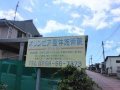 オリンピア整体施術院