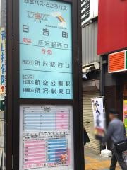 「日吉町」バス停留所