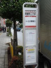 「柴崎町二丁目」バス停留所