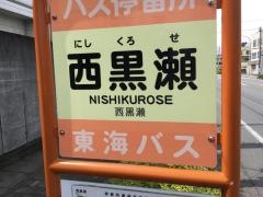 「西黒瀬」バス停留所