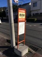 「西黒瀬」バス停留所