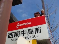 「西南中高前」バス停留所