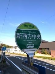 「新西方中央」バス停留所
