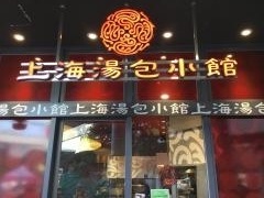 上海湯包小館　金山店