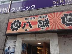 八誠