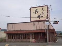 とりあえず吾平　兵庫姫路店