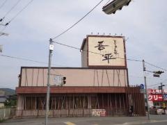 とりあえず吾平　兵庫姫路店