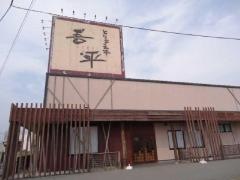 とりあえず吾平　兵庫姫路店