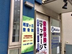 希望ヶ丘整骨院