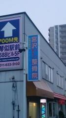 宮沢ハリきゅう整骨院
