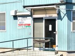 いとう接骨院