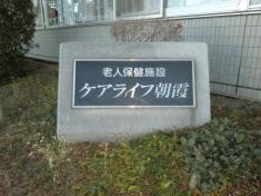 ケアライフ朝霞