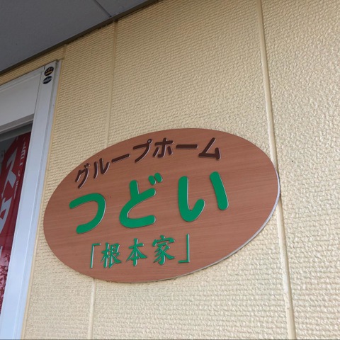つどい「根本家」