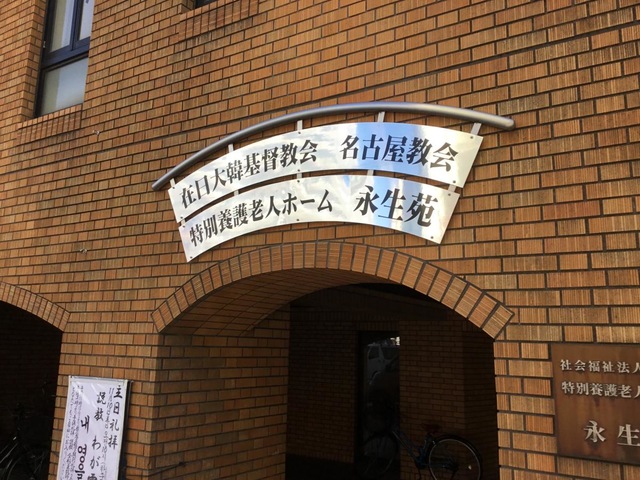 永生苑 看板