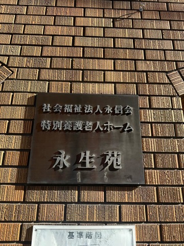 永生苑 雰囲気