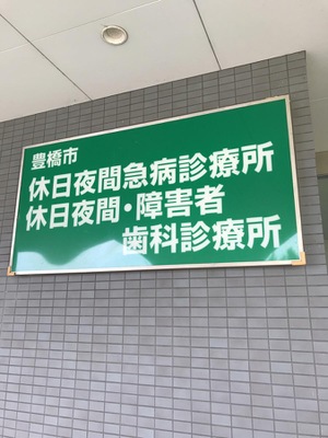 ドクターマップ 豊橋市休日夜間急病診療所 豊橋市中野町