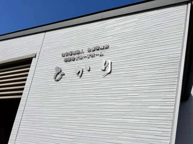 高齢者グループホームひかり 看板