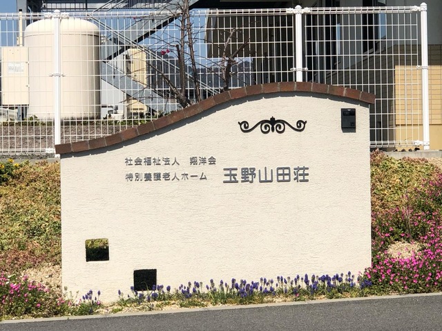 特別養護老人ホーム　玉野山田荘