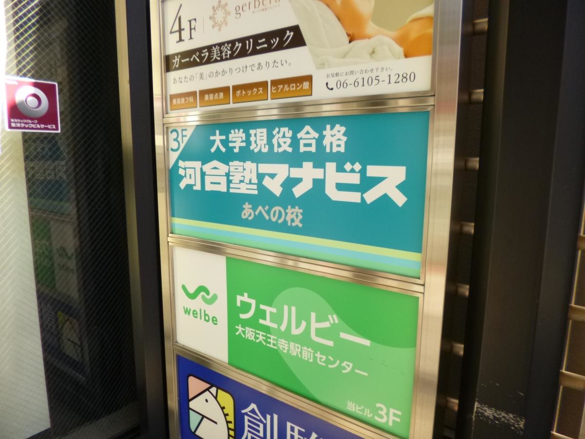 河合塾マナビス　あべの校