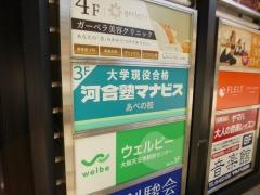 河合塾マナビス　あべの校