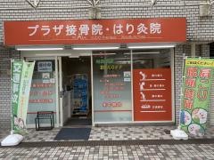 プラザ接骨院・はり灸院