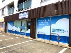 横浜りゅう動物病院