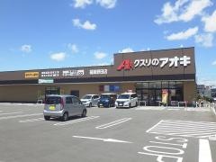 クスリのアオキ　福島野田店