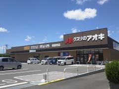 クスリのアオキ　福島野田店