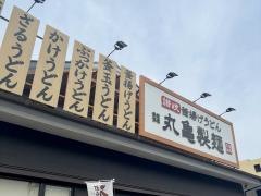 丸亀製麺　横浜駒岡店