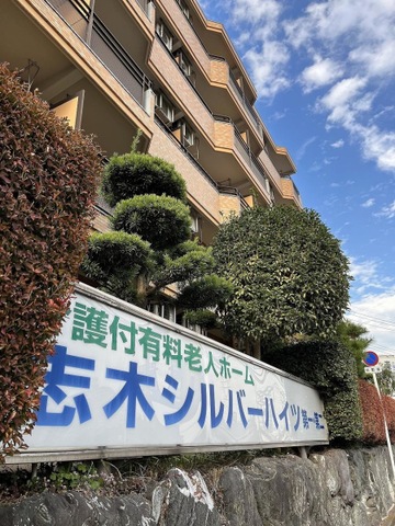 有料老人ホーム　志木シルバーハイツ第一・第二