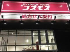 ドラッグストアコスモス四之宮店