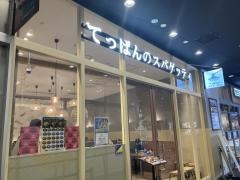 てっぱんのスパゲッティ　アスナル金山店