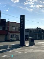 ＪＡびらとり本所