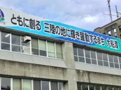 大船渡市役所